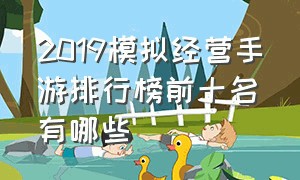 2019模拟经营手游排行榜前十名有哪些