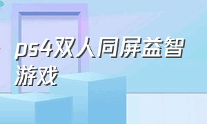 ps4双人同屏益智游戏