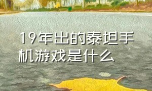 19年出的泰坦手机游戏是什么