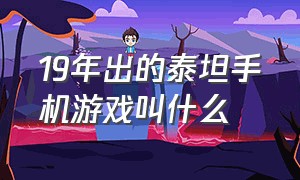 19年出的泰坦手机游戏叫什么