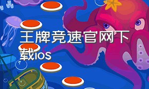 王牌竞速官网下载ios