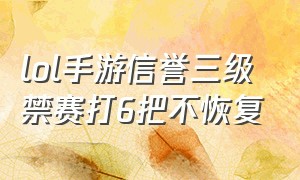 lol手游信誉三级禁赛打6把不恢复