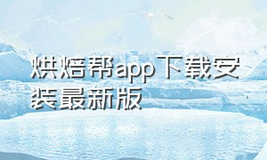 烘焙帮app下载安装最新版