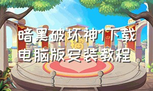 暗黑破坏神1下载电脑版安装教程