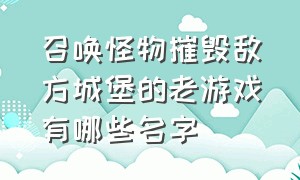 召唤怪物摧毁敌方城堡的老游戏有哪些名字