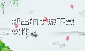 新出的手游下载软件