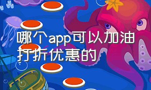 哪个app可以加油打折优惠的