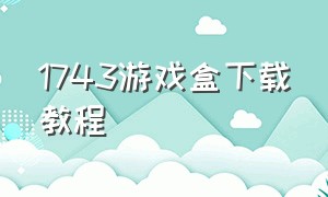 1743游戏盒下载教程