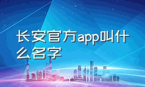 长安官方app叫什么名字