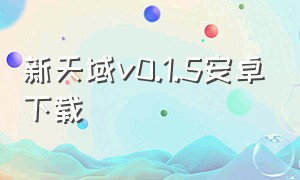 新天域v0.1.5安卓下载