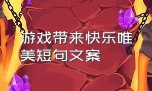 游戏带来快乐唯美短句文案