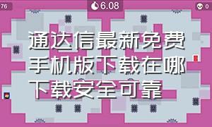 通达信最新免费手机版下载在哪下载安全可靠