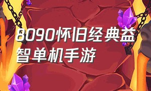 8090怀旧经典益智单机手游