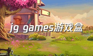 jg games游戏盒