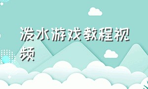 泼水游戏教程视频