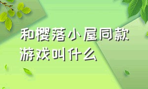 和樱落小屋同款游戏叫什么