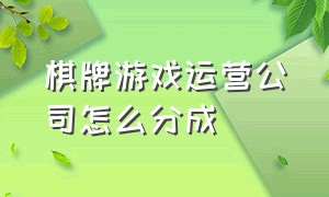 棋牌游戏运营公司怎么分成