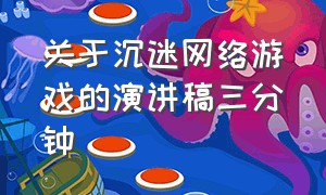 关于沉迷网络游戏的演讲稿三分钟