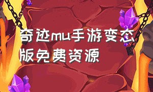 奇迹mu手游变态版免费资源