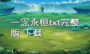 一念永恒txt完整版 下载