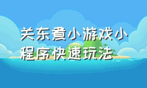 关东煮小游戏小程序快速玩法