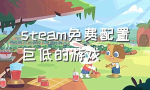 steam免费配置巨低的游戏