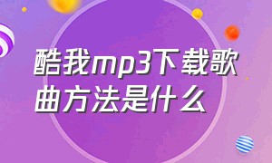 酷我mp3下载歌曲方法是什么