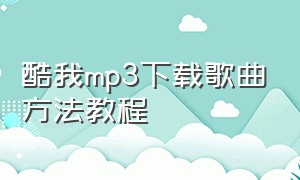 酷我mp3下载歌曲方法教程