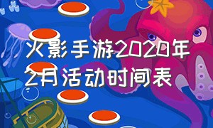 火影手游2020年2月活动时间表