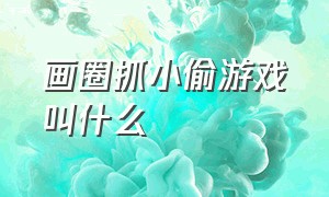 画圈抓小偷游戏叫什么