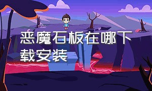 恶魔石板在哪下载安装