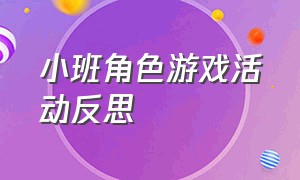 小班角色游戏活动反思