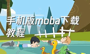 手机版moba下载教程