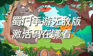 蜀门手游无敌版激活码在哪看