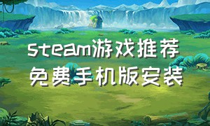 steam游戏推荐免费手机版安装