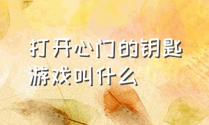 打开心门的钥匙游戏叫什么