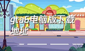 gta6电脑版下载地址