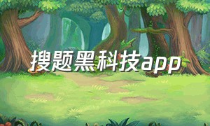 搜题黑科技app