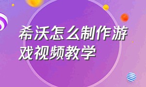 希沃怎么制作游戏视频教学