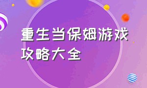 重生当保姆游戏攻略大全