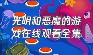 光明和恶魔的游戏在线观看全集