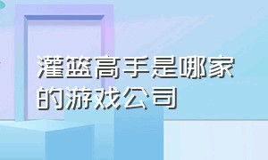 灌篮高手是哪家的游戏公司