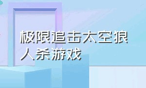 极限追击太空狼人杀游戏