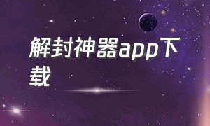 解封神器app下载