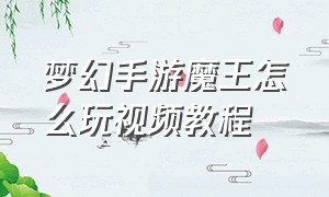 梦幻手游魔王怎么玩视频教程