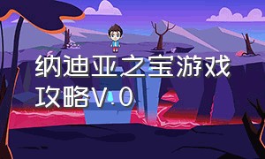 纳迪亚之宝游戏攻略V.0