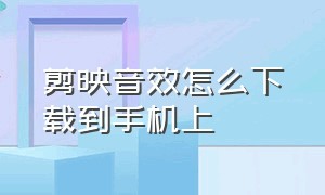 剪映音效怎么下载到手机上