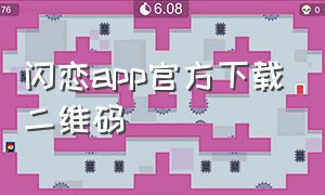 闪恋app官方下载二维码