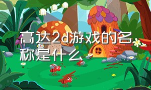 高达2d游戏的名称是什么