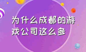 为什么成都的游戏公司这么多